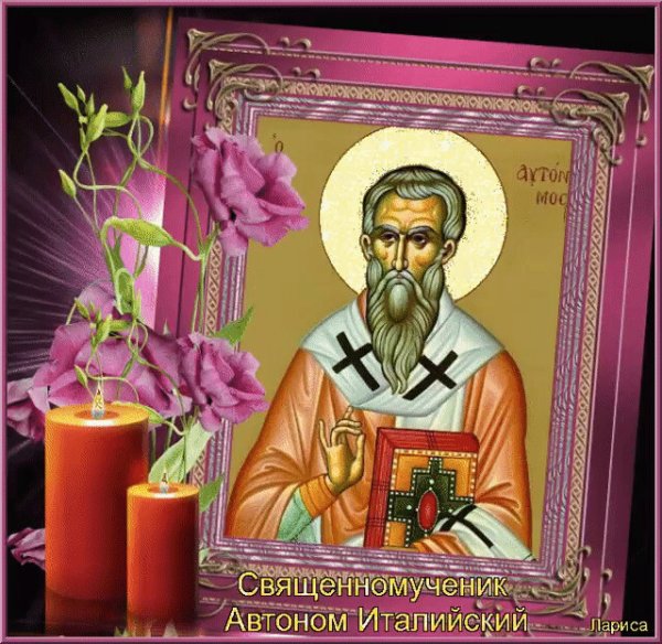 Сщмч. Автонома, еп. Италийского (313)