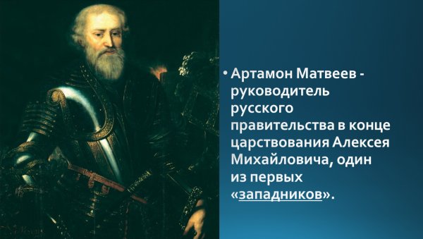 Артамон Сергеевич Матвеев