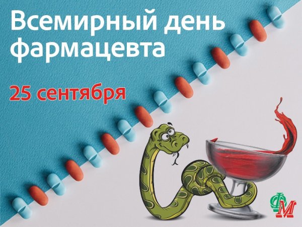С праздником день фармацевта
