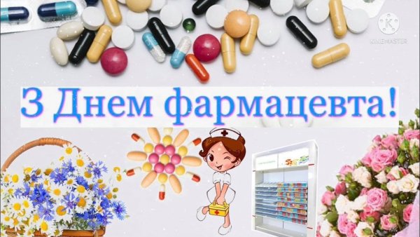 Открытки с международным днем фармацевта