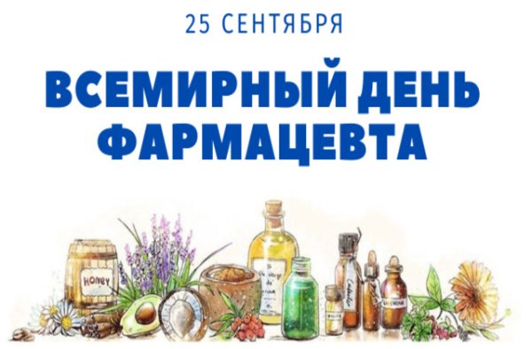 Всемирный день фармации