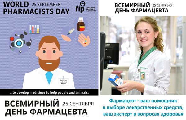 Всемирный день фармацевта 25 сентября