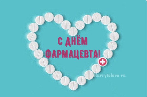 Картинки лучшему фармацевту