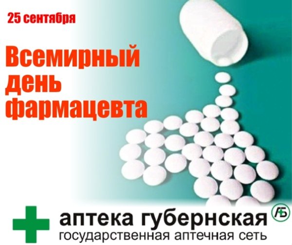 Всемирный день фармацевта