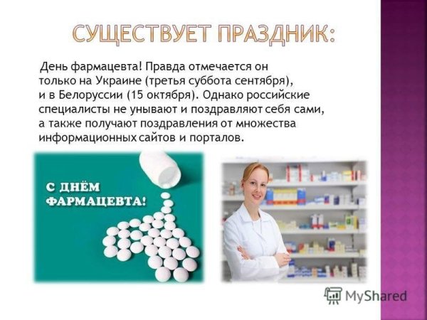С днем фармацевта