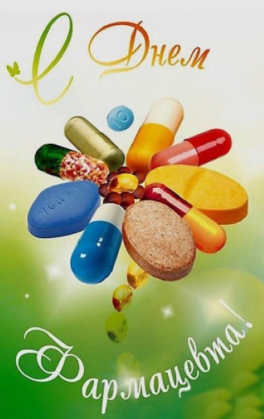С днем фармацевта