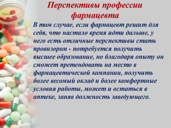 Перспективы профессии фармацевт