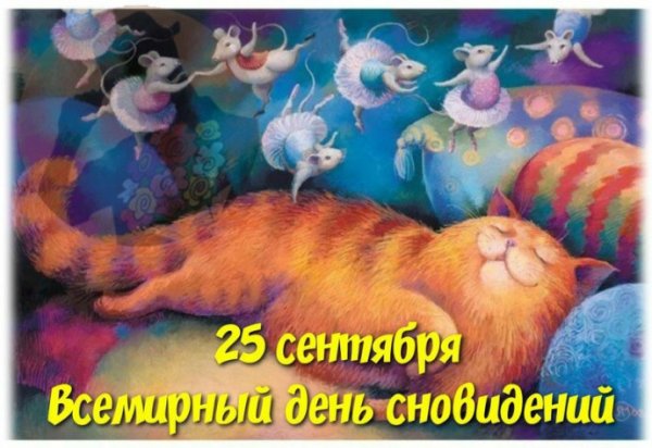 День сновидений 25 сентября