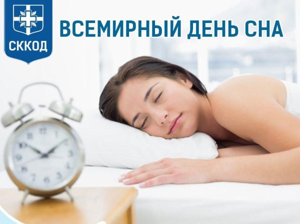Всемирный день сна