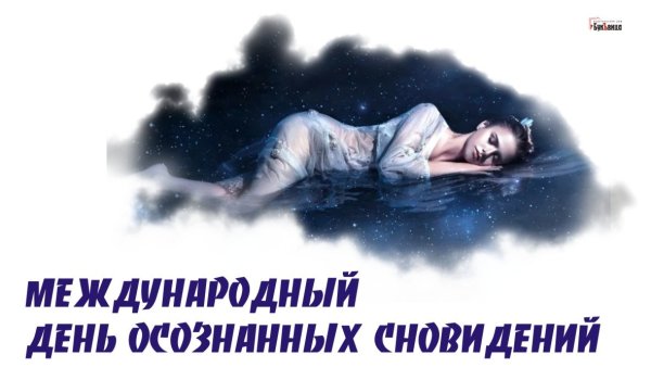 День осознанных сновидений