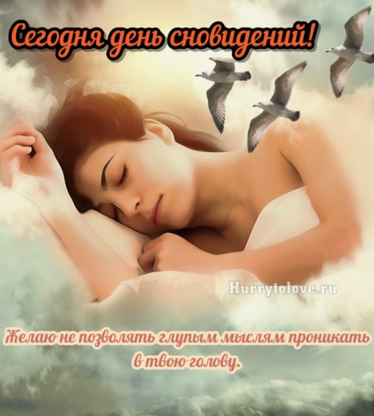 Всемирный день сновидений 25 сентября картинки