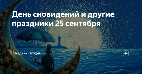 Всемирный день сновидений 25 сентября