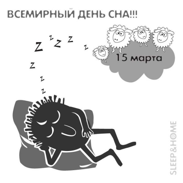 15 Марта Всемирный день сна