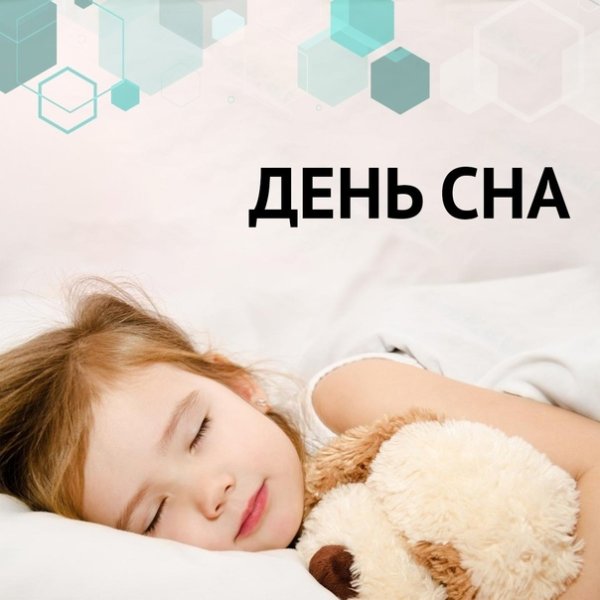 Сон днем название