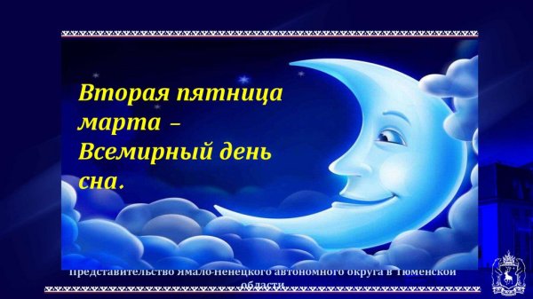 Презентация для начальных классов Всемирный день сна