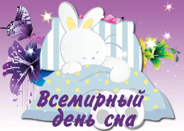 Всемирный день сна
