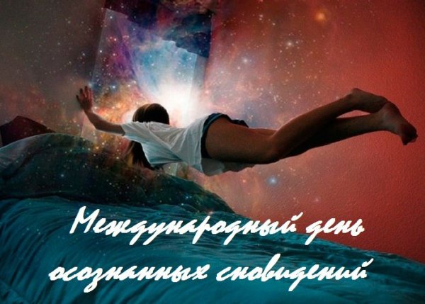 Международный день осознанных сновидений 12 апреля