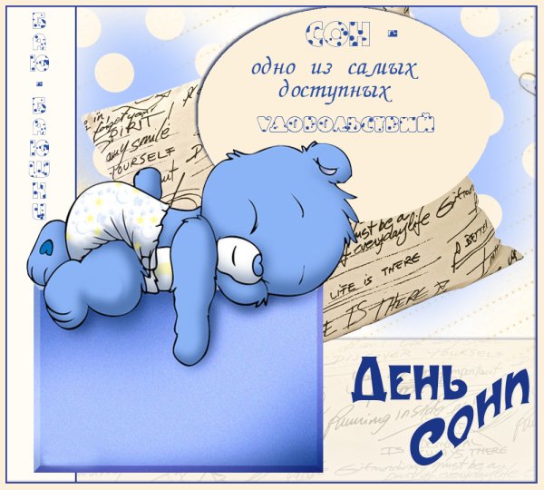 Поздравления с днём любителей поспать