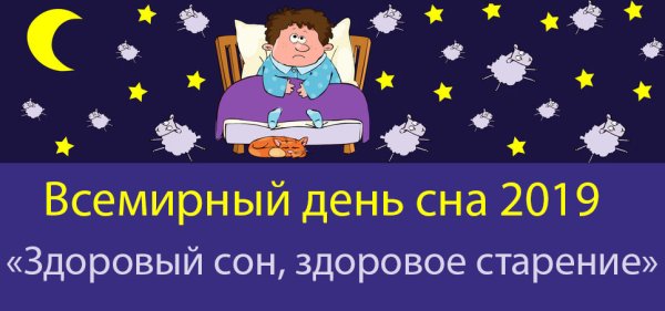 Всемирный день сна логотип