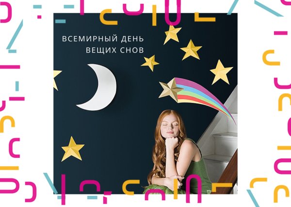 18 Марта Всемирный день сна