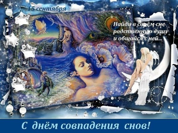 День совпадений снов 15 сентября