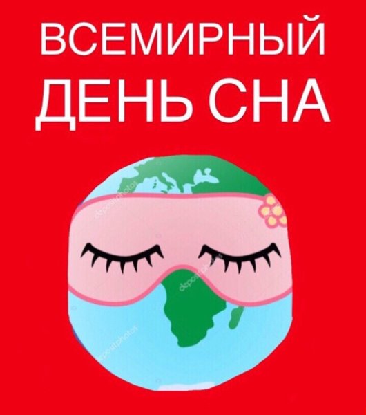 День сна 2022