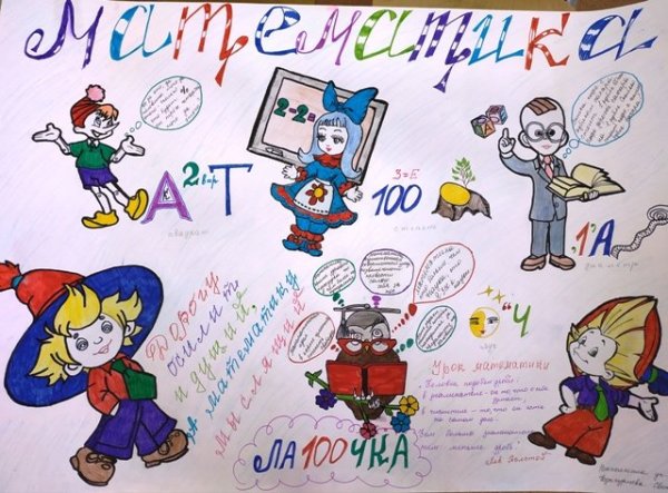 Математический плакат на конкурс