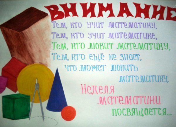 Неделя математики в школе