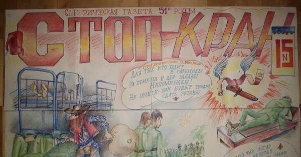 Армейская стенгазета