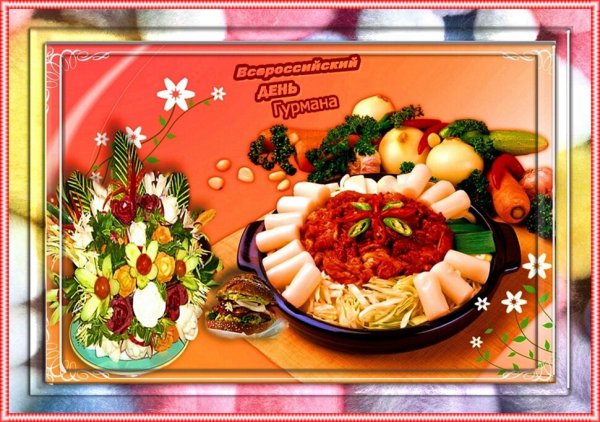 Всероссийский день гурмана 6 марта