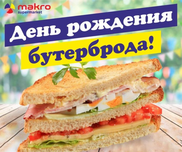 14 Марта день бутерброда