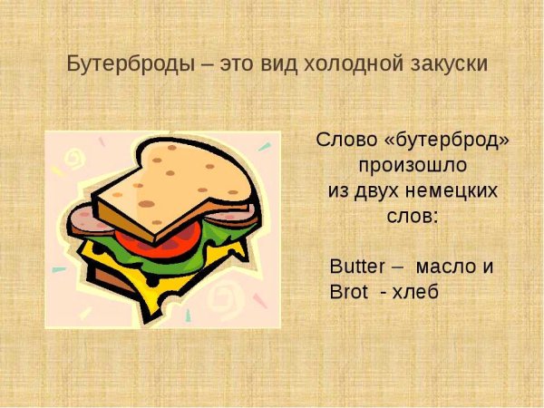 Проект на тему бутерброд