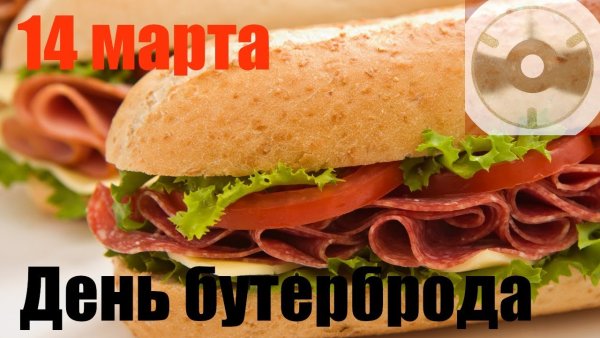 14 Марта день бутерброда