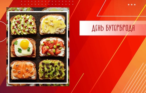 День бутерброда праздник 25 сентября