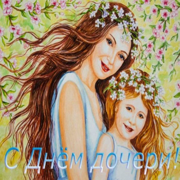 День дочери в 2022