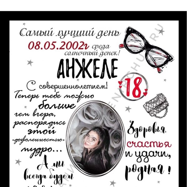 Плакат на 18 летие дочери