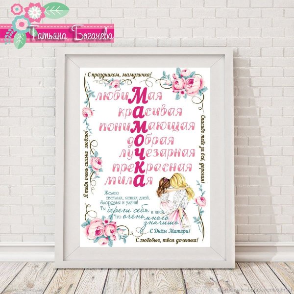 Метрика для мамы на день рождения