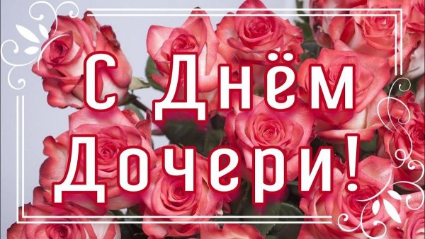 Поздравления с днём дочеи