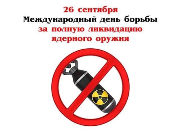 Международный день за полную ликвидацию ядерного оружия
