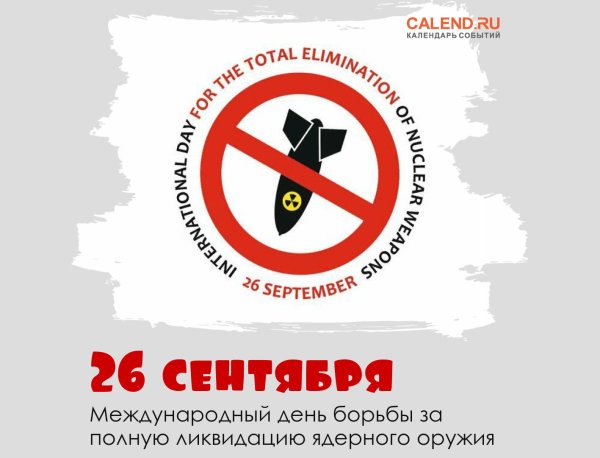 26 Сентября Международный день ликвидации ядерного оружия