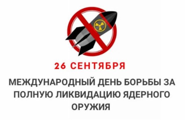 Международный день борьбы за ликвидацию ядерного оружия