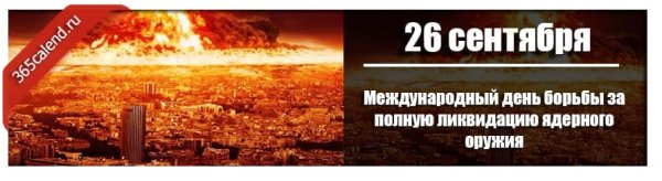 Международный день за полную ликвидацию ядерного оружия