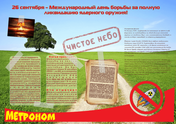 Международный день за полную ликвидацию ядерного оружия