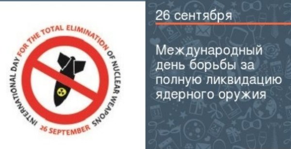 Международный день за полную ликвидацию ядерного оружия