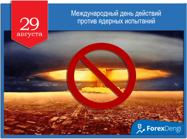 29 Августа день против ядерных испытаний