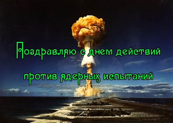 Международный день действий против ядерных испытаний
