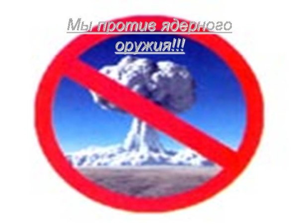 Мы против ядерной войны
