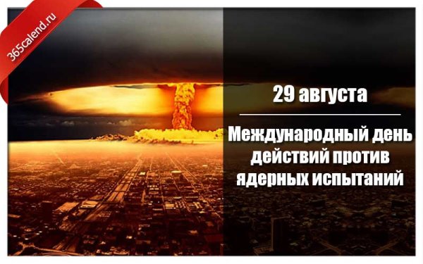 Международный день против ядерных испытаний