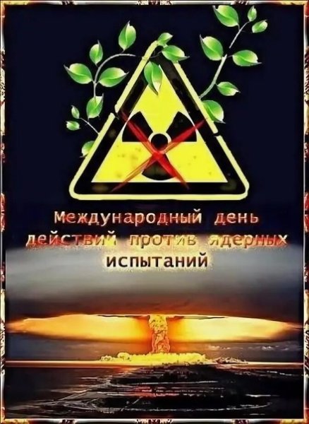 Международный день против ядерных испытаний