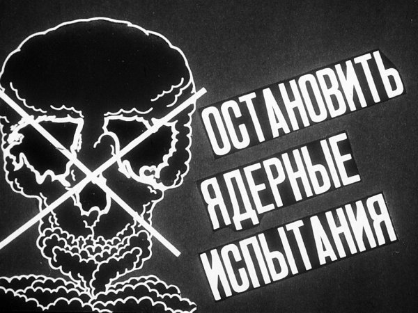 Против ядерного вооружения